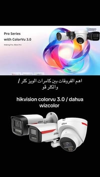 اهم الفروقات بين كامرات الويز كلر / والكلر ڤو  hikvision colorvu 3.0 /...
