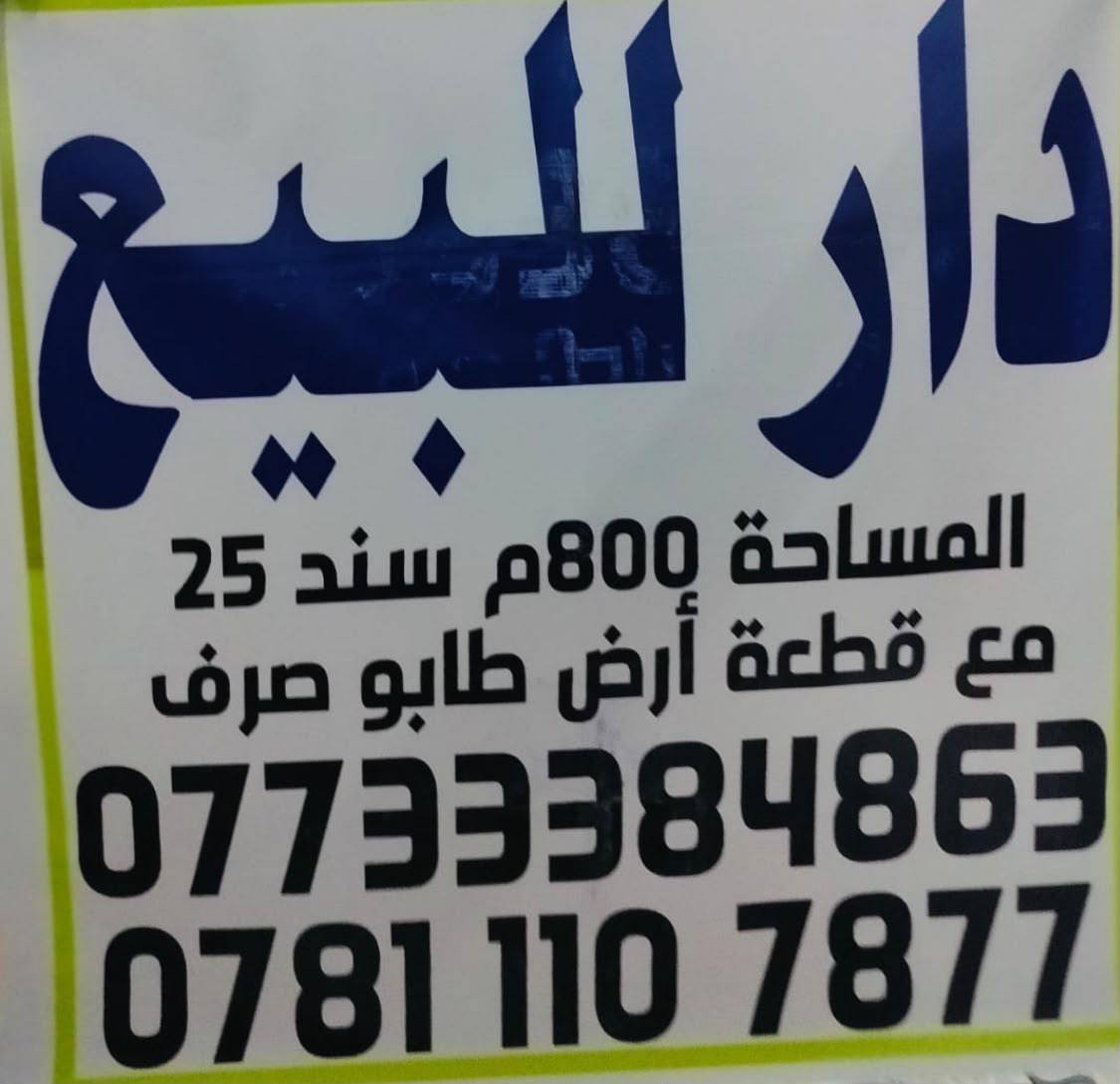 السلام عليكم بيت مكاتبه زراعي سند25  المساحة 800  متر واجهه 19 متر مع قطعه نصف دونم طابو ملك صرف تحويل بأسم المشتري  العنوان ناحية الوحده  سيطرة اللج قريب على الشارع العام باقي التفاصيل اتصل على الارقام
*********** 
***********
السلام عليكم بيت مكاتبه زراعي سند25  المساحة 800  متر واجهه 19 متر مع قطعه نصف دونم طابو ملك صرف تحويل بأسم المشتري  العنوان ناحية الوحده  سيطرة اللج قريب على الشارع العام باقي التفاصيل اتصل على الارقام
