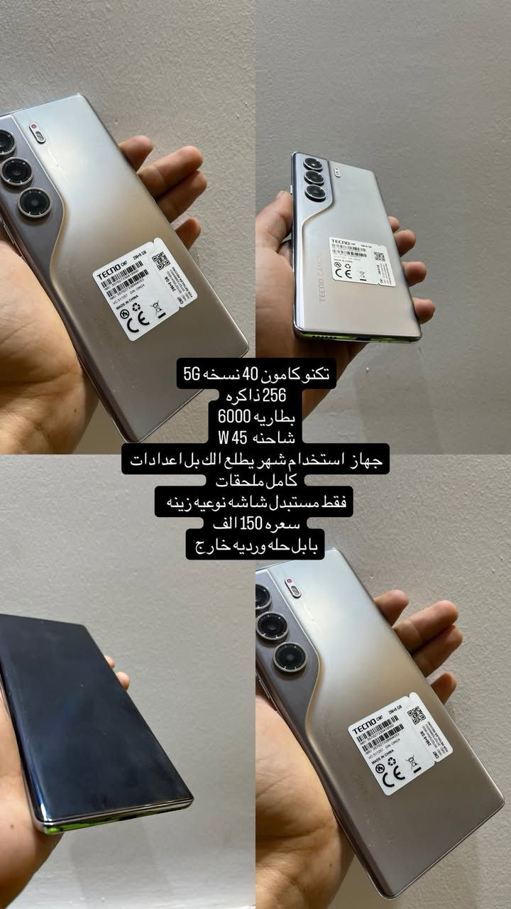 تكنو كامون 40 نسخه 5G
شاحنه 45W
ذاكره 256
كامل ملحقات 
فقط شاشه مبدل نوعيه زينه 
استخدام شهر يطلع عدك بل اعدادات 
بابل حله ورديه خارج 
***********

