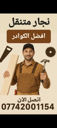 نجار متنقل • فتح وشد • نقل أثاث