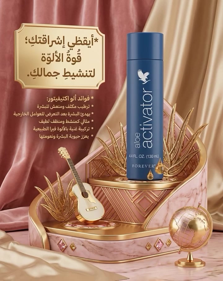 #Forever Aloe Activator – سر النضارة الطبيعية 💚✨
بتركيبة تحتوي على +98% ألوفيرا نقية 😍
بشرتك راح تحس بالفرق من أول استخدام
💧 ترطيب عميق ونعومة فورية
🌸 يهدّئ التهيّج ويخفف الاحمرار
✨ ينظف المسام بلطف ويجدد خلايا البشرة
🌿 يعزز المرونة ويمنحك إشراقة صحية
💆‍♀️ مناسب لكل أنواع البشرة حتى الحساسة
🔥 مثالي كقاعدة للماسكات لعناية أعمق
📩 جرّبيه الآن وخلي بشرتك تتكلم عن جمالها 💚


**إذا كنت صاحب هذا الإعلان وتريد حذفه لأي سبب، رجاءا أرسل رسالة إلى الدعم الفني**