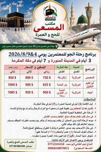 سارع بالحجز الان المقاعد محدوده برنامج شهر اب   🌙 مع شركة المسعى للحج ...