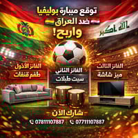 🎉 عرض حصري ومفاجأة كبرى لجمهورنا 🎉 بمناسبة مباراة العراق 🇮🇶 ضد بوليفيا...