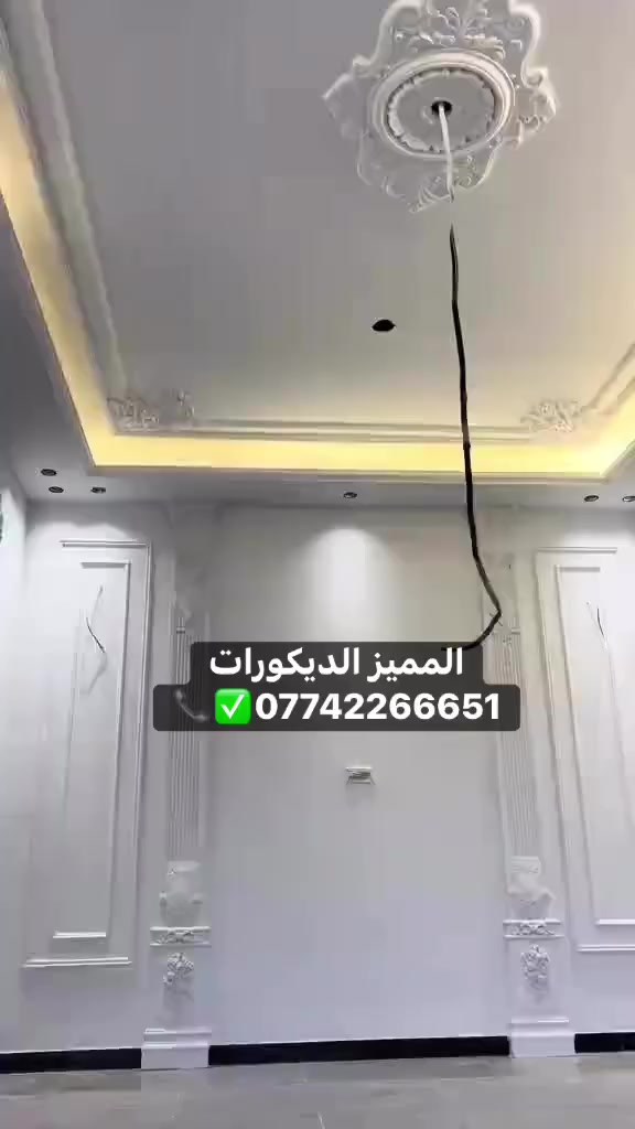 #المميز_الديكورات/***********🔥✅
سلام عليكم /نموذج من اعمالنا في بغداد 🔥 
خلفات متفرغه العمل  جميع ديكورات بأنسب الاسعار
1-سقف ثانوي✨🤍
2-جبسن بورد  بوكسات قواطع مغربي + سبنت بورد + بوردx
3-بديل خشب+ جوكرات كلاسك  💯✨
4-ديكور بلازمة. ✨🩶
5-سحبات داخليه وخارجيه ✨🤍
6-حجر داخلي✨💠
7-عمل زجاج لوحات داخليه وخارجيه🤍✨
8-نشتغل جميع محلات وصيدليات بكادر مميز✨
9-نعمل جميع نقشات شيبورد 🤎⚒️
يوجد لدينا كادر مجمعات بسعار مناسبه جدا😍
يوجد لدينا كادر صبغ شركه جوتن وبتك وبي واي 🤍⚒️
التواصل خاص عبر الصفحه او تواصل واتساب الادنا/ ملاحظه شغل سقوف وجبسن بورد وسبنت وبوردx
بنايات ضمان العمل شيش وجوي وتثقيب شغل درجة اولى
***********
***********
