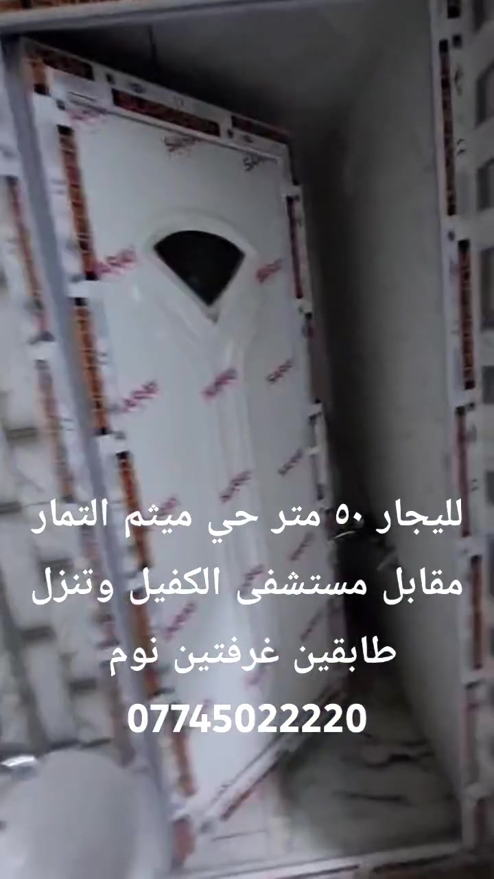 لليجار ٥٠ متر حي ميثم التمار مقابل مستشفى الكفيل وتنزل طابق ونص بناء جديد غرفتين ***********
