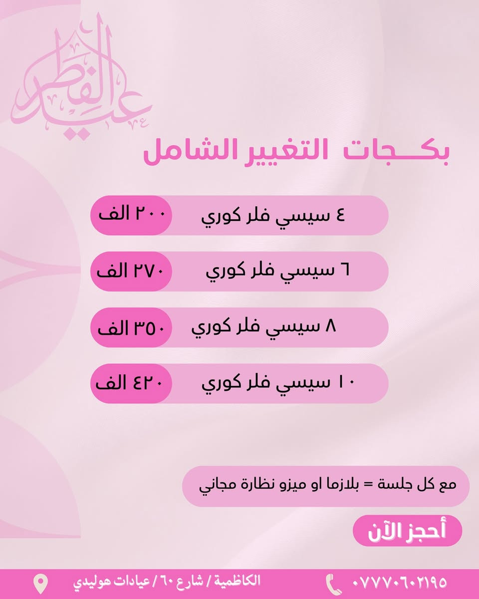 بمناسبة عيد الفطر 🌙✨

العروض مستمرة لمدة أسبوعين
ابتداءً من اليوم 15 / 3

فرصة حلوة حتى تهتمون بجمالكم وتستقبلون العيد بإطلالة أجمل 🤍

📍العنوان: بغداد – الكاظمية – شارع 60 – عيادات هوليدي
📞 للحجز والاستفسار: ***********

