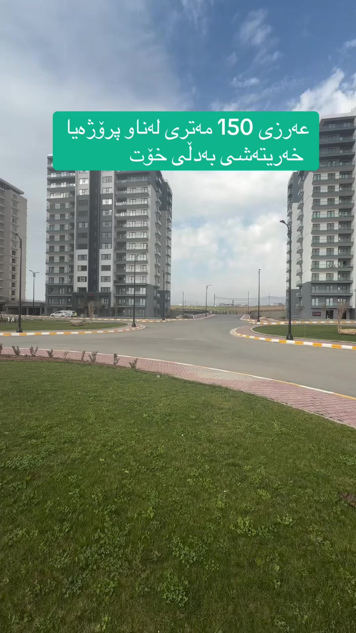 تەنها لە ڕێی پەیوەندی کردن بەم ژمارە
تەلەفۆنەوە دەتوانن زانیاری تەواو وەربگرن
🔻🔻🔻🔻🔻🔻
0774+054+8000 ☎️
ڕاوێژێکی بێبەرامبەر
کڕینی شوقە🏢
کڕینی خانوو🏠
کڕینی ڤێلا
کڕینی عه رزه

📍یان سەردانی ئۆفیسی سەرەکی عقارات موڵکی خان بکەن:
چوارچرا_ دووسایدی کەنیسەکە_تەنیشت  کۆمیتەی 4 ی یەکێتی

‏#active #aqarat #خانوو #fyp #typ سلێمانی_دووکان_قەرەداخ_ڕانیە_قەڵادێ_دەربەندیخان_سەیدسادق_چوارتا_چەمچەماڵ_کەلار_کفری_ماوەت_شارباژێڕ foryoupage foryou viral اللە_اکبر 100kfollowers
