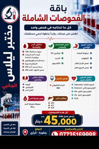 مختبر ليلاس • تحاليل شاملة • بعقوبة الرازي