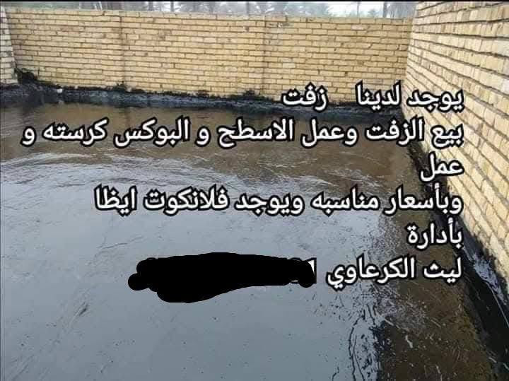 يوجد لدينا    زفت
بيع الزفت وعمل الاسطح و البوكس كرسته وعمل
وبأسعار مناسبه ويوجد فلانكوت ايظا
بأدارة
ليث الكرعاوي ‏‪***********‬‏
