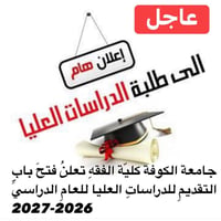 دراسات عليا • جامعة الكوفة • امتحان تنافسي