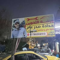 ورشة ميكانيك • حدادة الصدر • الشعلة جسر الشعب