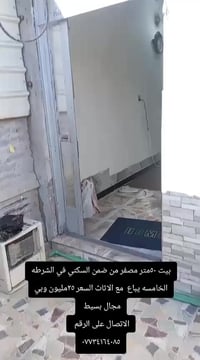 تصفير ٥٠ متر بالشرطه الخامسه يباع مع الاثاث والسعر رخيص جدا 0773416408...