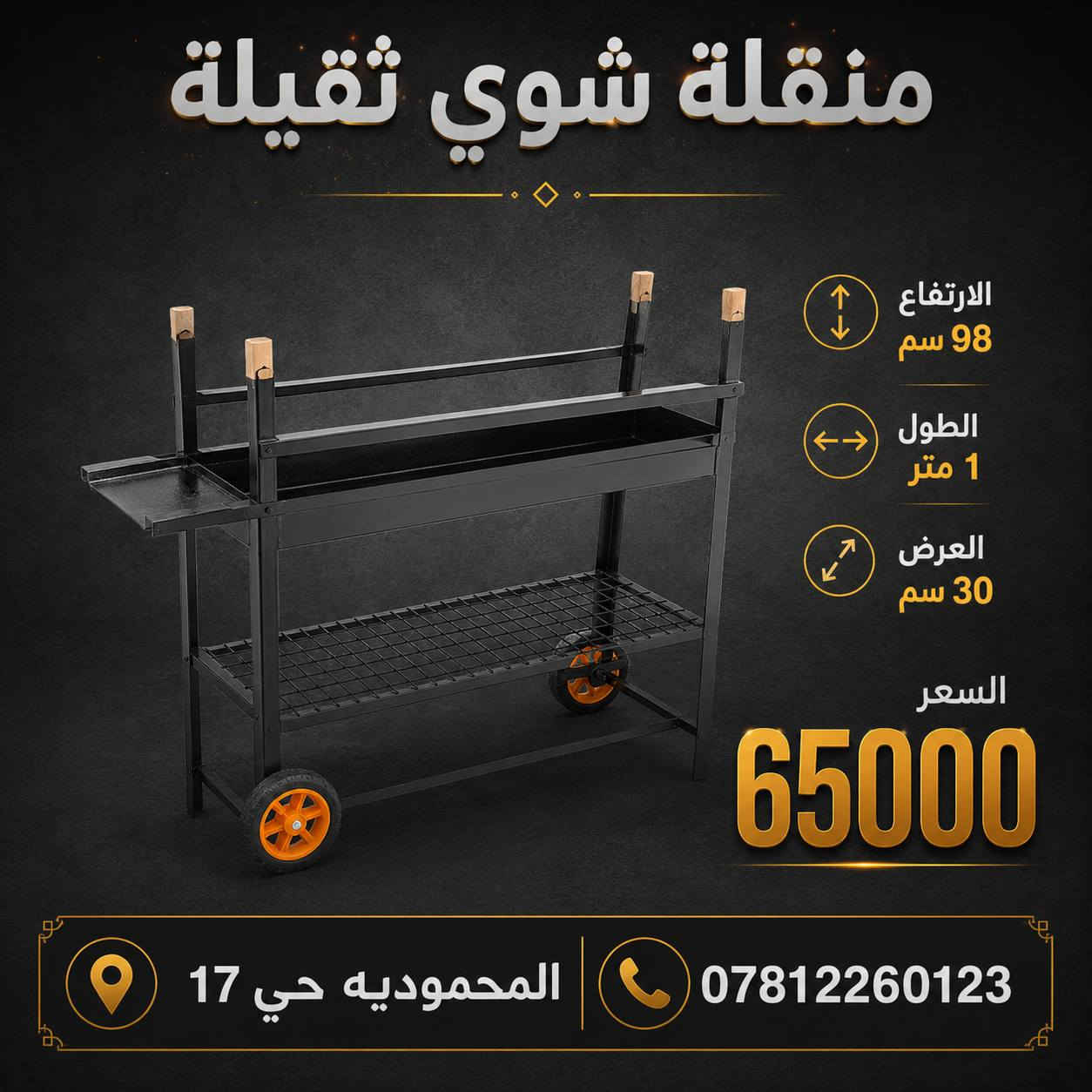 توفرت قياسات منقلة شواء ثقيلة 
للتواصل على واتساب ***********
العنوان المحمودية حي17
