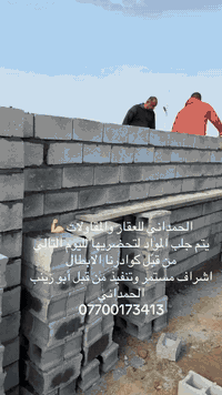 الحمداني للعقار والمقاولات 💪 اشراف وتنفيذ من قبل ابو زينب الحمداني  07...