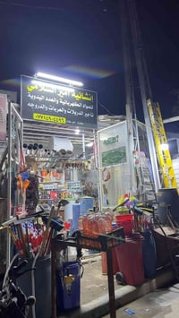 مستلزمات منزلية • كربلاء حي العباس • نهاية الفرع