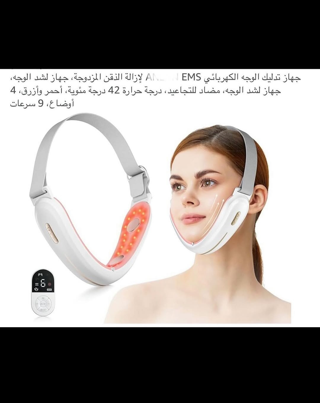 جهـاز تدليك الوجه لإزالة الذقن المزدوجة (EMS) شحن محمول 
جهـاز شحن (تايبسي) نظام متطور وحديث 
جهـاز تحكم عن بعد لاسلكي (ريمونت) شحن لاسلكي نظام متطور وحديث مع شاشة عرض رقمية للتحكم بكافة المميزات 
جهاز شد الوجه مضاد للتجاعيد 
درجة حرارة (42) درجة مئوية احمر ازرق 
يتضمن أربعة اوضاع بتقنية (EMS) للتيار الدقيق للضغط والعجن والوخز بالإبر والتربيت بالإضافة إلى التدليك بالاهتزاز منخفض التردد يعزز من مرونة ألياف العضلات ويحسن ترهل الجلد ويعيد رسم ملامح الوجه المشدودة وينعش نضارة البشرة 
مع (9) سرعات 
علاج بالضوء الأحمر والأزرق الضوء الأحمر (625) نانومتر ينشط الكولاجين ويقلل من الخطوط الدقيقة الضوء الأزرق (480) نانومتر يهدئ الالتهابات ويشد البشرة 
جديد بالباكيت مع كافة الملحقات 
للتفاصيل اكثر داخل الموقع الرسمي 
السعـر ١٧ الف 💰
ملاحظة (عند الشراء فحص المنتج قبل مغادرة المندوب بعدها نكون غير مسؤولين)
توصـيل 🚚 بغداد ٥ آلاف 
توصـيل 🚚 محافظات ٦ آلاف⁩


**إذا كنت صاحب هذا الإعلان وتريد حذفه لأي سبب، رجاءا أرسل رسالة إلى الدعم الفني**