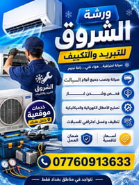 🔧❄️ ورشة الشروق لنصب وصيانة السبالت ❄️🔧  تشمل خدماتنا: ✅ نصب جميع أنوا...