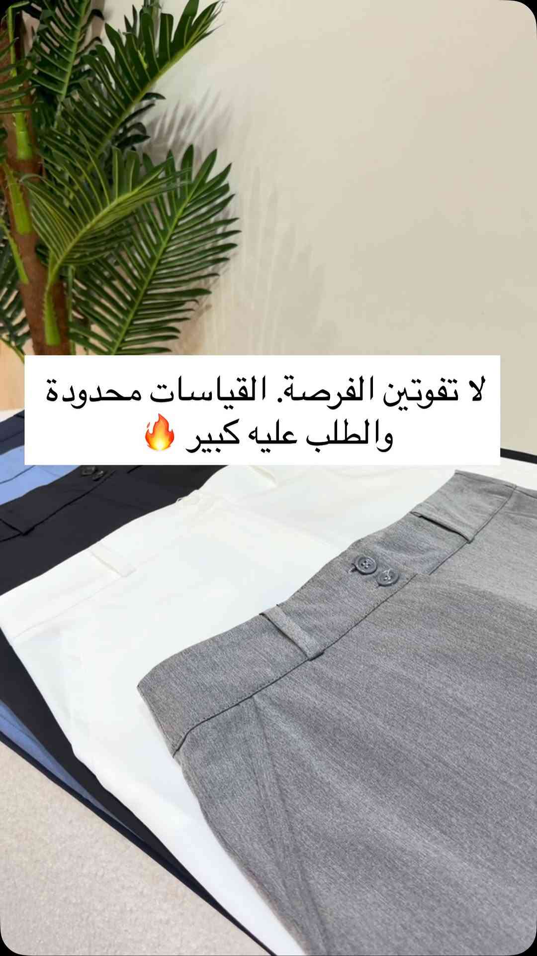 بنطرون الكصة العدلة بتصميم أنيق وخامة مريحة يناسب إطلالاتك اليومية والكلاسيكية 🤍
📏 القياسات: من 38 إلى 46 📏 الطول: 115 سم
قطعة أساسية بخزانتك، سهل تنسيقه مع القمصان والتيشيرتات ويمنحك لوك مرتب وأنيق بكل مناسبة ✨
سارعي بالحجز قبل نفاد القياسات 💕

#ملابس #بناطيل #بنطلون #بنطرون #بناطير


**إذا كنت صاحب هذا الإعلان وتريد حذفه لأي سبب، رجاءا أرسل رسالة إلى الدعم الفني**