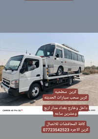 كرين  سطحيه کرین سحب سيارات الحديثه  داخل وخارج بغداد مدار اربع وعشرين...