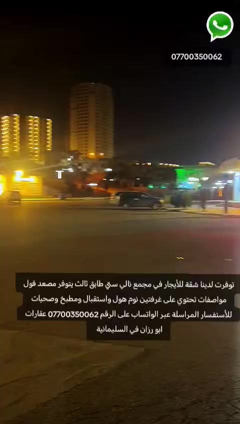 شقة للأيجار في مجمع نالي ستي طابق ثالث يتوفر مصعد فول مواصفات تحتوي على غرفتين نوم هول واستقبال ومطبخ وصحيات للاستفسار *********** واتساب
