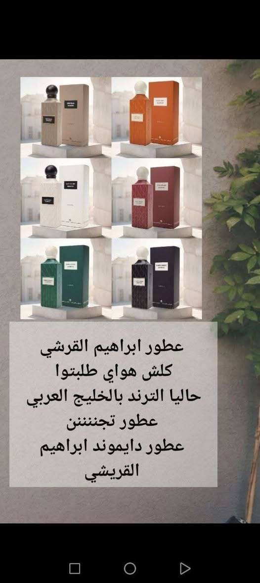 عطر ابراهيم القريشي
✨ رائحة فاخرة تمزج بين التقاليد والحداثة – تقدم نفحات شرقية غنية مع لمسات عصرية. �
🌿 ثبات وانتشار ممتازين – مناسبة للاستخدام اليومي والمناسبات الخاصة. �
💫 تنوع كبير في الروائح – تشمل المسك، التبغ، الفواكه، الأزهار، والعود. �
🏆 مزيج من الفخامة والأناقة 

السعر ع خاص

#توصيل_كافة_المحافظات


**إذا كنت صاحب هذا الإعلان وتريد حذفه لأي سبب، رجاءا أرسل رسالة إلى الدعم الفني**