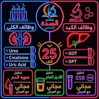 تحاليل دورية • عرض أسبوعي • مختبر السدة