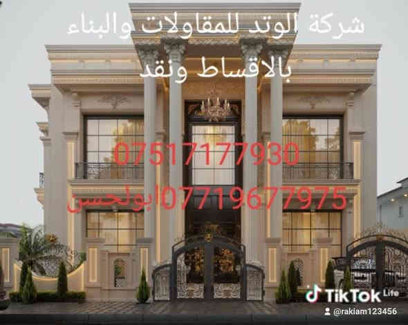 💥( لطالما هناك شركة الوتد انت بأمان)💥
💥💥شركة الوتد  للمقاولات والبناء نقداً بالتقسيط بدون فوائد بدون كفيل 💥💥💥

💥العمل داخل الموصل  فقط💥

تريد تبني ومحتار 
خلي دائمآ  شركة الوتد  للمقاولات هو الاختيار
 لاتفوت الفرصة ودعنا نجعل بيتك هو الافضل ،
عمل متقن ، مواد درجة اولى ، اشراف كادر هندسي.)) (( مع شركة الوتد  انت بأمان))
من الله التوفيق.
الاتصال 
 
*********** ابوالحسن
***********
*********** ابو اكرم
 ضمان _امان
بناءدرجة_اولى
#بناء  #شركة  #الوتد #مقاولات #ضمان #أمان
#موقع شركه حي الكندي الثانيه
