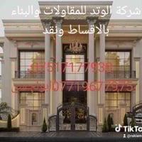 شركة الوتد • مقاولات وبناء • الموصل فقط