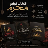 كارتات محرم • طباعة واضحة • أسعار مناسبة