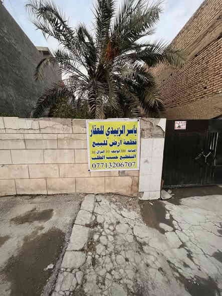 ياسر الزبيدي للعقار 🏠

قطعة أرض للبيع 

المساحة. 300م.  الواجهة. 10م.     النزال. 30م

تقطيع حسب الطلب.    5✖️30  150م

الموقع.  القاهرة الضباط. 

‎*   ياسر الزبيدي للأستثمار العقاري 
‎* بغداد - القاهره- شارع حسينة أل الرسول
‎* او الاتصال الارقام التالية
‎‏* ‭0771 320 6707‬
 * ‭0780 588 5704
