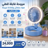 مروحة قابلة للطي • مروحة شحن USB • مروحة محمولة • مروحة مع إضاءة • مرو...