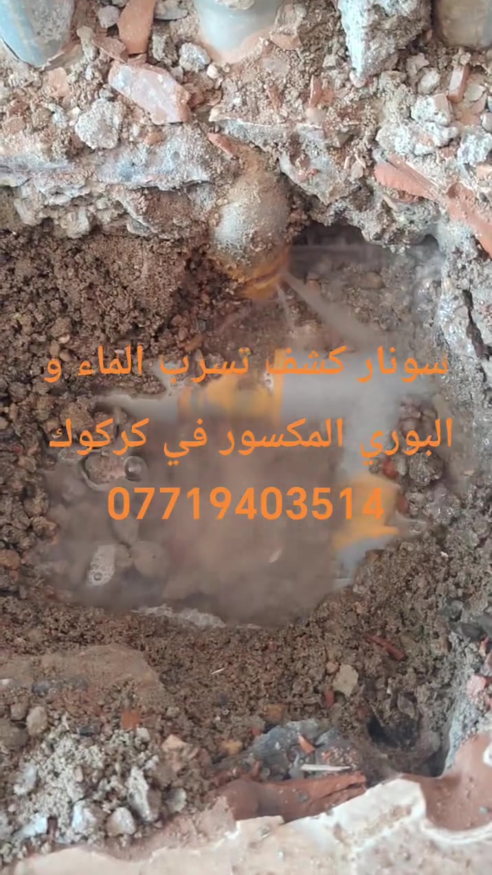 سونار كشف تسرب الماء و البوري المكسور و الرطوبة في كركوك ***********واتساب متوفر ***********
رطوبة أو بقع في السقف والجدران؟ 
ضعف ضغط الماء أو شك بوجود بوري مكسور؟ 
نوفر خدمة كشف تسربات المياه بأجهزة السونار والكاميرا الحرارية الحديثة بدون تكسير عشوائي، مع تحديد مكان الخلل بدقة.
كشف تسرب الماء
كشف البوري المكسور كشف الرطوبة في السقف والجدران
تحديد مكان التسرب بدقة
خدمة سريعة داخل كركوك
***********
*********** 
#سونار_كشف_تسرب_الماء_كركوك
#كشف_تسرب_الماء_كركوك
#كشف_البوري_المكسور_كركوك
#كشف_الرطوبة_كركوك
#رطوبة_السقف_كركوك
#تسرب_المياه_كركوك
