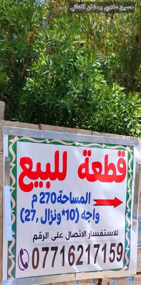 #هاام_جداً ،
قطعة أرض زراعية ( للبيع )  المساحة ( 270 ) متر ، 
الواجهة: ، 10×27 السعر خاص ،
ملاحظة : القطعة فيها طابو زراعي حق التصرف ، ومكاتبات رسمية ، وضمن موقع التمليك الحكومي ،
الخدمات فووول [ كهرباء وانارة ، و ماء و مجاري وتبليط ) المنطقة مرغوبة ولا يوجد مقابلها بيوت او جيران ، تعتبر واجهة سدة دور النفط ،
الموقع : ميسان العمارة ، سدة دور النفط ، بعد اللوفة الحادة بفرعين فقط ،
هاتف : *********** 
متواجد على الهاتف والواتساب فقط ...
