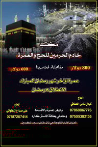 عمرة اواخر رمضان • ١٥ يوم • الفلوجة حي نزال