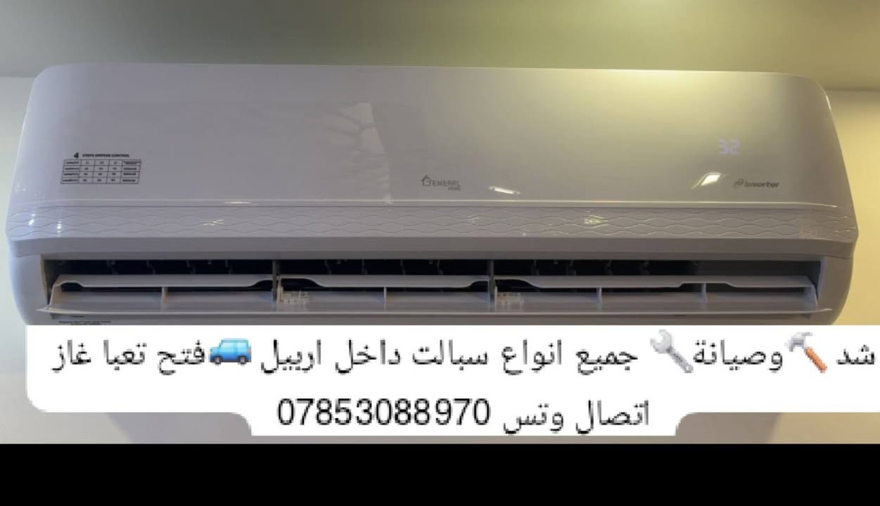 شد وصيانة سبالت اتصال وتس ***********
