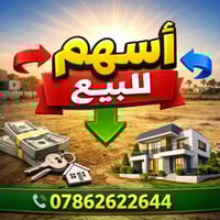 📢 أسهم للبيع – فرصة استثمارية مميزة  📍 الموقع: حي الصحّة 📌 المقاطعة: ج...