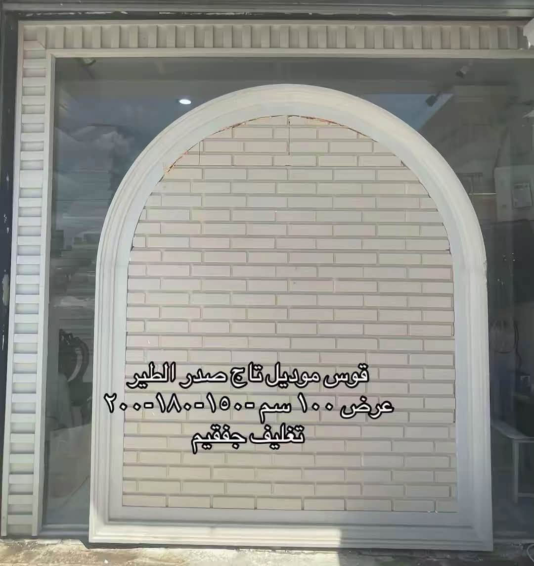 اقواس متوفرة موديلات كوبلن لد وشكل تاج صدر الطير 
قياسات ١٠٠ سم-١٥٠-٢٠٠ 
📍موقع : العامرية شارع البصرة قرب بانزين خانة الجديدة  
*********** 
***********
***********
