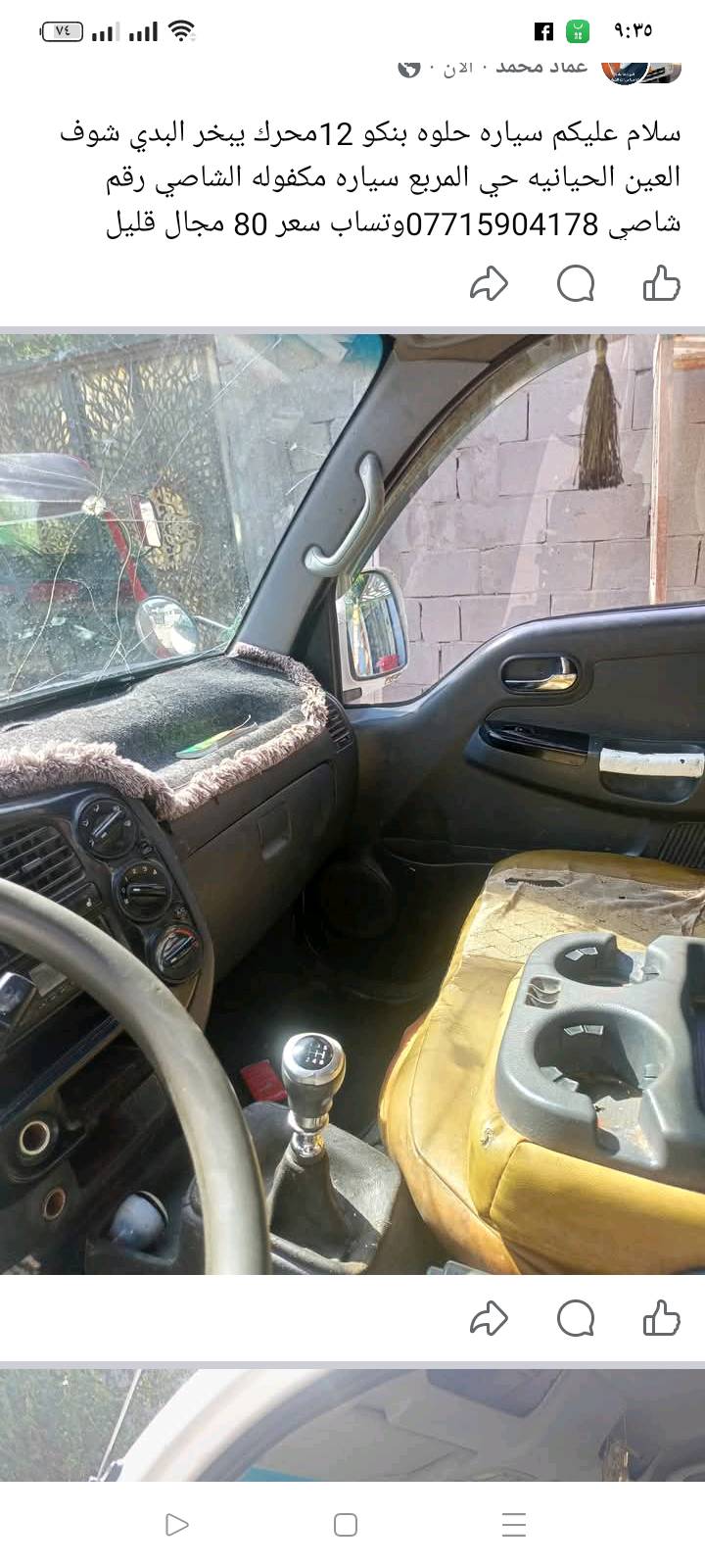كيه حمل حلوه شاصي مكفول رعاعيه موجود البصره الحيانيه حي المربع سياره مكفوله الشاصي رقم شاصي سعر 80 ورقه وبيها مجال قليل