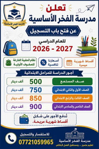 ل تعلن مدرسة الفخر الأساسية عن فتح باب التسجيل للعام الدراسي 2026 - 20...