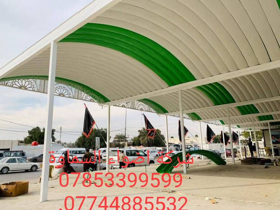 ***********
🥰 بشره ساره هالي السماوة 🥰

احمِ بيتك من حرارة الشمس والأمطار مع خدماتنا المميزة! 🌞☔️

🔜 سعر المتر من 30  وعدنه متر 25 الف. حسب طلب زبون 

💪 ضمان خمس سنوات 💪
نستخدم أفضل المواد لضمان الجودة والمتانة:

بوري  4 انج او 3 انج  ملغون وحسب الطلب 
حديد ثقيل 2 ملم
سواقي ثقيل مغلون
الكي سبان 0.5 بصبغ حراري مغلون
قواعد فرشات
نعمل في جميع محافظات المثنى ونغطي كافة الدور السكنية ودوائر الدولة والمخازن الكبيرة.

✨ للاستفسار والتواصل: العنوان طريق ال معالي مقبيل بنزين خانه جديده

***********
واتساب***********📞
📞 واتساب***********
لا تتردد في الاتصال بنا للحصول على المزيد من المعلومات!
