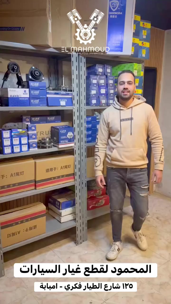 لكل حبايبنا الي كانت بتسال علي منتجات ماركة حرب 
متوفر الان بفرع الطيار فكري✌🏻
 
تيل فرامل ماركة TOP الكورية 
بطاحات 
جلب مقصات 
قواعد ماتور 
حشو قواعد ماتور 
جلب دنجول
سلك بوجيهات 
بارات داخلي وخارجي

خليك في المضمون👌🏻
المحمود لقطع غيار السيارات 
 ١٢٥ شارع الطيار فكري امبابة 
011 22344660

📌 للتواصل والأستفسارات : ⁩⁨01122344660
📌واتساب : https://wa.me/201122344660

📍العنوان : 125شارع الطيار فكري -إمبابة - الجيزة

📍لوكيشن المكان : https://maps.app.goo.gl/bY3Kgd865PHVyg826?g_st=iw 

🚛 يوجد شحن لجميع المحافظات .
🛵 يوجد توصيل سريع للقاهرة والجيزة .
@topfans


**إذا كنت صاحب هذا الإعلان وتريد حذفه لأي سبب، رجاءا أرسل رسالة إلى الدعم الفني**