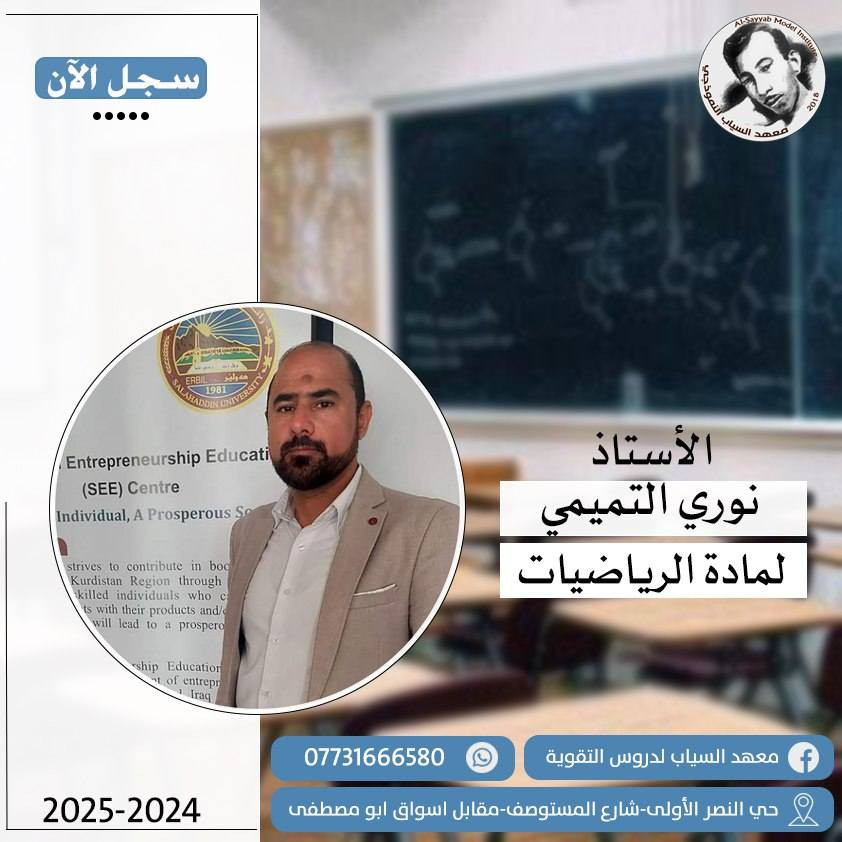 معهد السياب لدروس التقوية
يعلن عن استمراره بالتسجيل  لدورات مركّزة للصف السادس الإعدادي                                     
(علمي – أدبي) | (بنين – بنات) | (خارجي – صناعة – تجارة – مهني)
🔸 لجميع المراحل ولكافة الاختصاصات ✍️
🔸 بإشراف #نخبة من أفضل #الأساتذة المتخصصين 💯

🎓 أساتذة المرحلة #المتوسطة #والإعدادية:

1. أ. حسين الشويلي – اللغة #الإنكليزية
2. أ. ليث الساعدي – اللغة #الإنكليزية
3. أ. حسين الشيحاني – #الرياضيات
4. أ. نوري التميمي – #الرياضيات
5. أ. علي المحمداوي – #الرياضيات
6. الست فاطمة وجيه – اللغة #العربية
7. أ. حيدر السوداني – #الفيزياء
8. أ. محمد العربي – اللغة #العربية
9. الست زهراء الموسوي – #الكيمياء
10. أ. حيدر إبراهيم – #الأحياء
11. أ. عمار الساعدي – #الكيمياء
12. الست زهراء حسن – #الفيزياء
13. أ. محمد باقر البزوني – #الأحياء
14. استاذ حيدر كاظم منشد العكيلي #الفيزياء
15. الست مريم فائز – #الاجتماعيات
16- الست تبارك غالي – #الأحياء

📌 ملاحظة: نفس الكادر يدرّس طلبة الخارجي أيضًا.

🧒 أساتذة المرحلة #الابتدائية
(نظام الحقيبة 👜 ونظام الكتاب الواحد 📕):

1. الست مروة الكناني – الاجتماعيات
2. الست فاطمة الحميداوي – الإسلامية واللغة العربية
3. الست زينب الكعبي – اللغة الإنكليزية
4. الست هدى اللامي – الرياضيات   
5. الست زينة اللامي – اللغة العربية
بغداد – حي النصر الأولى
شارع المستوصف (شارع مأكولات حسين أبو التيا) – الشارع السادس
مقابل أسواق أبو مصطفى
📌 نفس بناية روضة جنات الغدير الاهلية 

📞 للتسجيل والاستفسار: اتصال او #واتساب  🔴التواجد يوميا من الساعة 3 الى 7 مساء
*********** 📱 | *********** ☎️

🎯 #نجاحكم_معنا 💯
سجل الآن وابدأ طريق التفوق👍.
