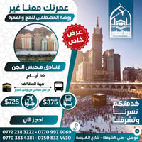 عمرة شهر ٨ • إقامة ١٠ أيام • طيران كركوك