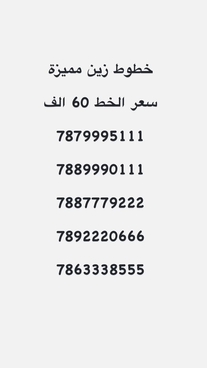 "لأصحاب الذوق الرفيع والتميز.. رقم سهل الحفظ"  واجهة مشرفة لعملك أو رقمك الشخصي. لا تفوت الفرصة."

يوجد توصيل 
للاستفسار واتساب ***********
