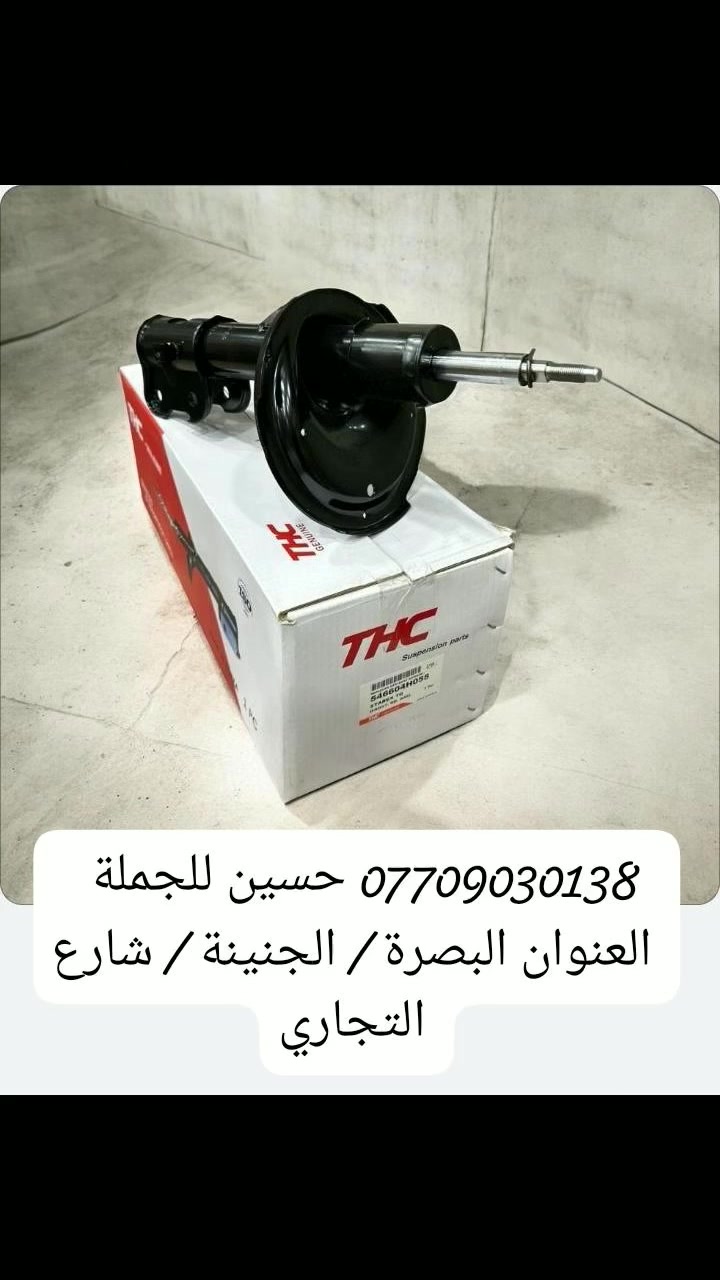 .                          حسين للجمله 
          لتجارة الادوات الاحتياطيه للسيارات 
              ( دبلات امامي  $  دبلات خلفي )
                 ( لجميع انواع السيارات )
         ( كوري   ياباني    صيني    ايراني )
                         ( بأسعار الجمله )
العنوان : البصرة _  الجنينه _  شارع التجاري 

***********     حسين الرمضان
***********      محمد الرمضان
