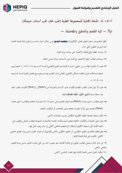 #إعلان

تم إطلاق استمارة التقديم إلى المنحة المجانية للمجموعة الطبية في الجامعات والكليات الأهلية للعام الدراسي 2025 / 2026 من قبل وزارة التعليم العالي والبحث العلمي.

يكون التقديم عبر منصة التعليم العالي الرقمية (منصة قُدِّم) باستخدام الرقم الامتحاني و كلمة المرور.

شروط التقديم

- أن يكون الطالب من خريجي الإعدادية – الفرع العلمي للسنة الدراسية 2024 / 2025 حصراً.
- معدل التقديم لكلية طب الأسنان والصيدلة لا يقل عن 93%.
- معدل التقديم لكلية الطب العام لا يقل عن 96%.

الفئات المشمولة

1. الطلاب الأيتام: يجب إحضار شهادة الوفاة.
2. ذوو الرعاية الاجتماعية: جلب رقم الشمول للوالد أو الوالدة من دائرة الرعاية.
3. ذوو الحشد الشعبي: أن يكون الأب متطوعاً في الحشد، مع جلب الرقم الإحصائي للتعيين.
4. ذوو الشهداء: جلب رقم قرار الاستشهاد.
5. التقديم بدون امتيازات: يكون التنافس على المعدل فقط دون أي أفضلية أخرى.

المستمسكات المطلوبة

1. البطاقة الموحدة للطالب.
2. الرقم السري والرقم الامتحاني.
3. حضور الطالب شخصياً لغرض أخذ صورة حيّة.

للاستفسار

📞 ***********
📞 ***********

موقعنا

مكتب محمد للموبايل – الموصل الأيسر
حي سومر، التقاطع الأول، بداية شارع المولدات، مقابل سوق المسقف للخضروات.
