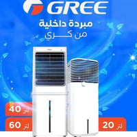 مبردة هواء • ٤٠ لتر • ٦٠ لتر