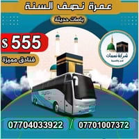 نسمات للحج والعمرة • عمرة نصف السنة • 2/2/2026