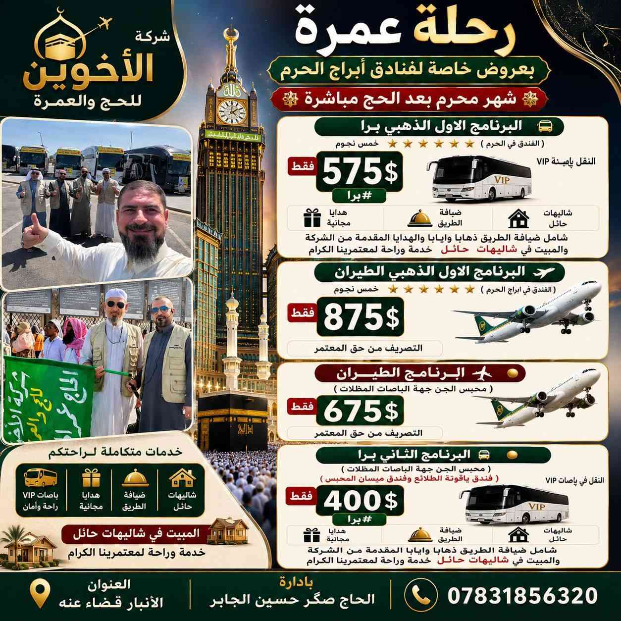 السلام عليكم ورحمة الله وبركاته
#_للمشتاقين_الحبيب_محمد

   تعلن شركة الأخوين للحج والعمرة

   عن  بدا إستلام جوازات عمره شهر محرم الحرام

#_وبسعار_مغريه_جدا_جدا

برنامج الاول /سكن في ابراهيم خليل

برنامج الثاني /سكن في محبس الجن

برنامج الثالث / أبراج مكه

علما مع هديه للرجال و نساء

مع وجبتين طعام/ ذهاب
وجبه طعام / عند الرجوع
ان شاءالله 

     سارعوا بالحجز معنا اسعارنا تنافسيه
تروح مره ترجع كل مره مع شركه الأخوين 

   بإدارة الوكيل / صكر حسين جابر

للأستفسار والتواصل معنا
***********
       العنوان :الأنبار قضاء عنه
