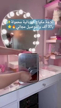 هل تعانين من فساد كريمات العناية بالبشرة بسبب الحرارة؟  ثلاجة المكياج ...